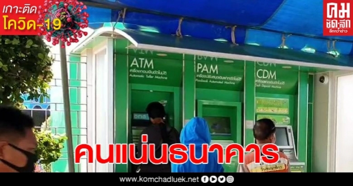 จ่ายเงินเยียวยาเกษตรกรรอบที่ 2 ชาวบ้านไปรอที่หน้า ธกส.แน่น จ่ายเงินเยียวยาเกษตรกรรอบที่ 2 ชาวบ้านไปรอที่หน้า ธกส.แน่น