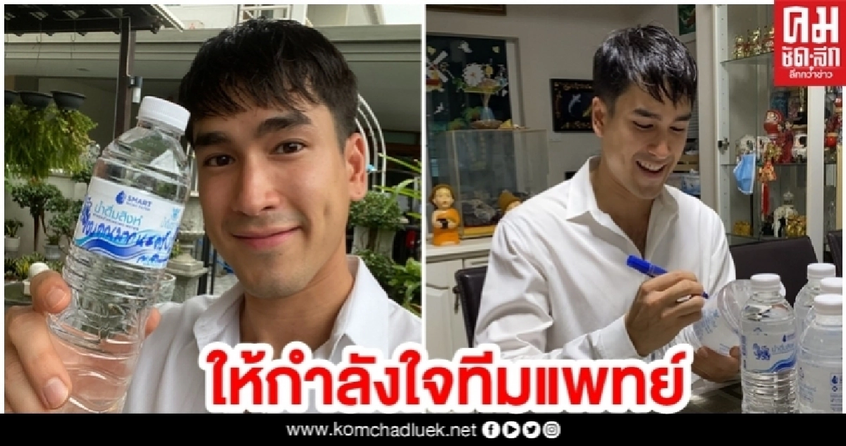 'ณเดชน์' ให้กำลังใจทีมแพทย์ พยาบาล ผ่านน้ำดื่มสิงห์ 'ณเดชน์' ให้กำลังใจทีมแพทย์ พยาบาล ผ่านน้ำดื่มสิงห์