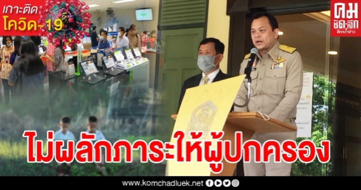 "รมว.ศธ. ยืนยัน ไม่ได้ผลักภาระให้ผู้ปกครอง ไม่ต้องลงทุนซื้ออุปกรณ์