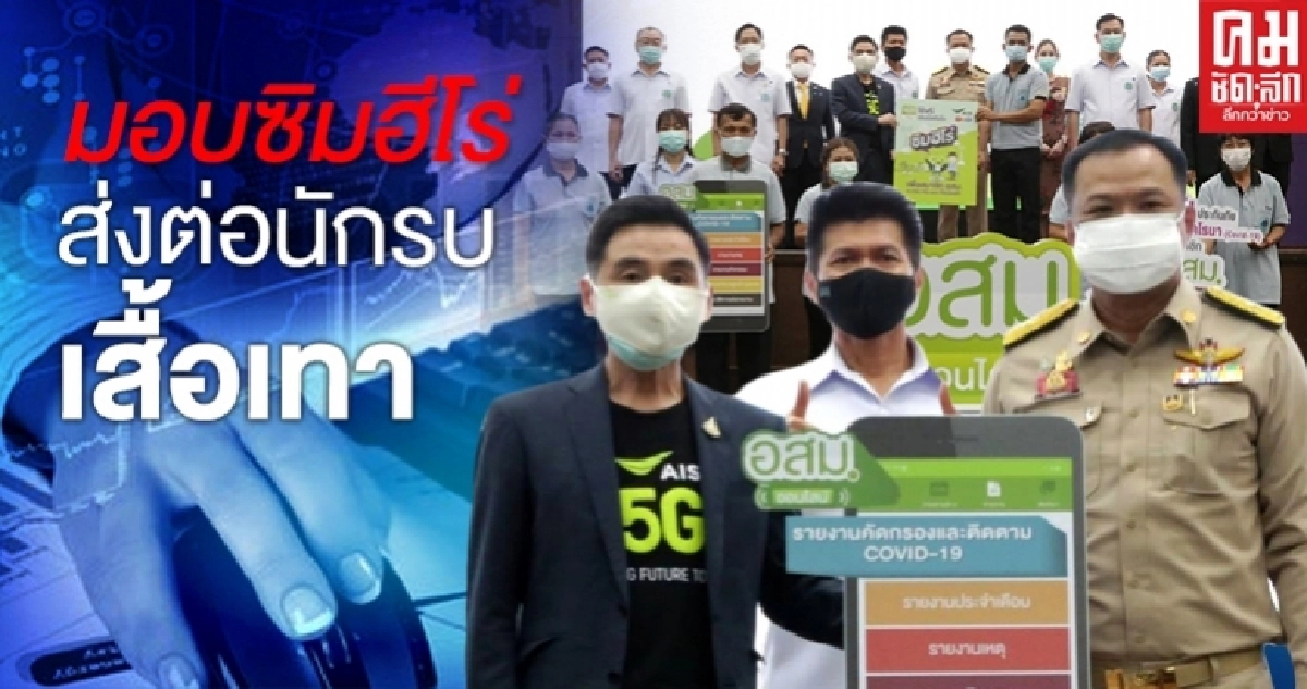 ซิมฮีโร่ สธ.ส่งต่อนักรบเสื้อเทา ติดปีกดิจิทัล ต้านภัยโควิด-19 ซิมฮีโร่ สธ.ส่งต่อนักรบเสื้อเทา ติดปีกดิจิทัล ต้านภัยโควิด-19