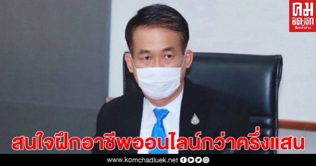 ก.แรงงาน ปลื้ม แรงงานสนใจฝึกอาชีพออนไลน์กว่าแสนคน