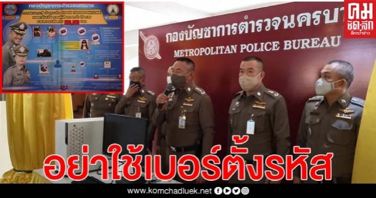 บก.น.9 รวบแก๊งแฮกFBหลอกโอนเงิน-เตือนอย่าใช้เบอร์ตั้งรหัส บก.น.9 รวบแก๊งแฮกFBหลอกโอนเงิน-เตือนอย่าใช้เบอร์ตั้งรหัส