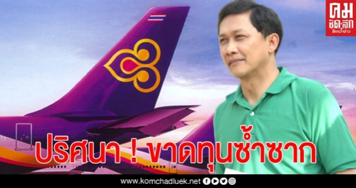 "สามารถ"ชี้ ปริศนา!"การบินไทย"ขาดทุนซ้ำซาก "สามารถ"ชี้ ปริศนา!"การบินไทย"ขาดทุนซ้ำซาก