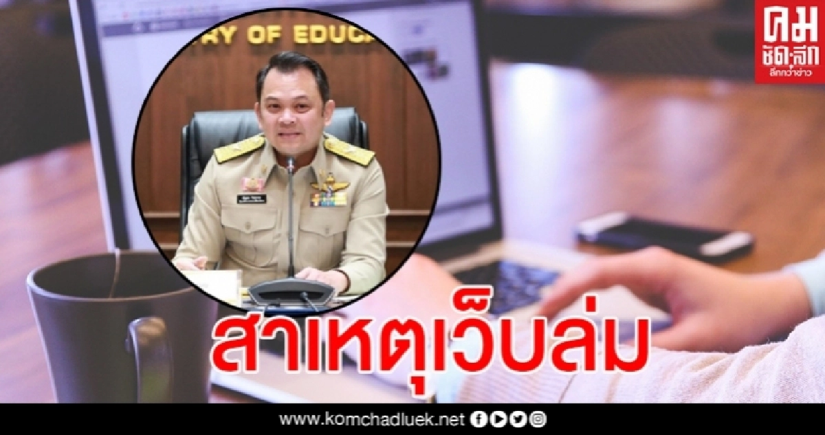 ณัฏฐพล ชี้แจงกรณีเว็บเรียนออนไลน์ล่ม เพราะ นร.สนใจเยอะ