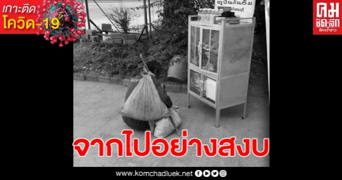สุดเศร้า เจ้าของคำพูด นมกล่องเดียวก็อิ่ม เผื่อคนอื่นบ้าง เสียชีวิตแล้ว สุดเศร้า เจ้าของคำพูด นมกล่องเดียวก็อิ่ม เผื่อคนอื่นบ้าง เสียชีวิตแล้ว