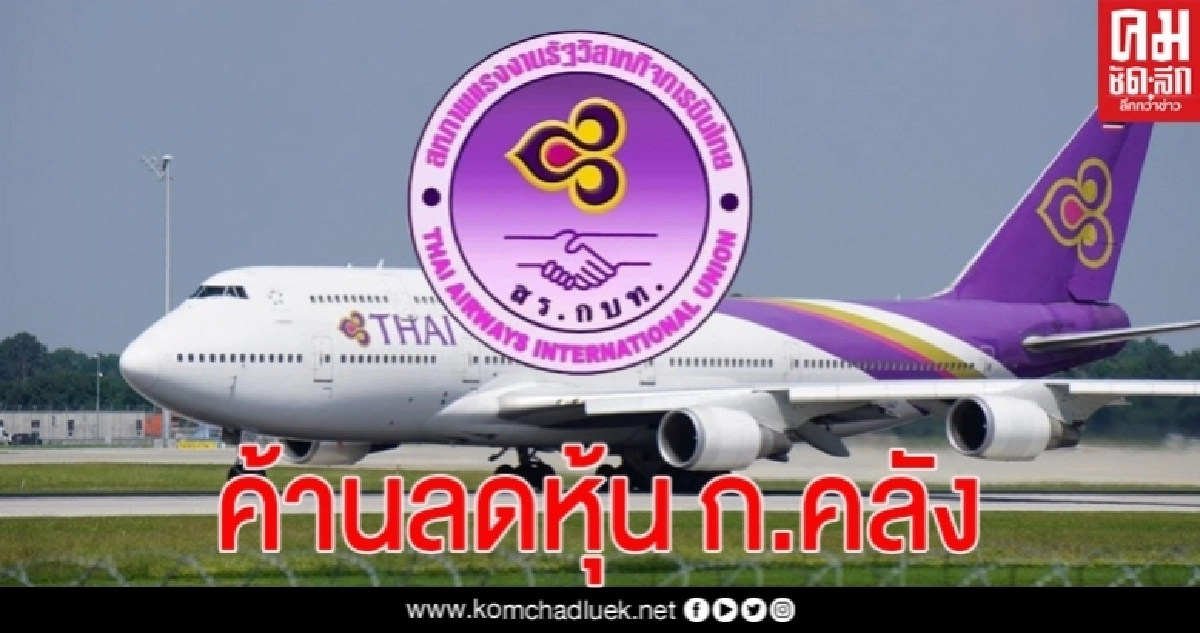  สหภาพฯบินไทย ค้านก.คลังลดสัดส่วนถือหุ้น