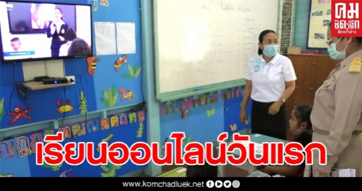 ผอ.สพป.สมุทรสงครามตรวจติดตามการเรียนออนไลน์วันแรก พบส่วนมากมีความพร้อม ผอ.สพป.สมุทรสงครามตรวจติดตามการเรียนออนไลน์วันแรก พบส่วนมากมีความพร้อม