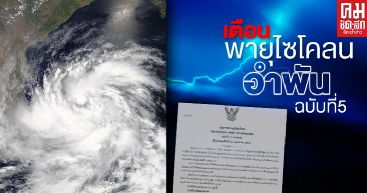 41 จังหวัด เตรียมรับมือฝนฟ้าคะนองจากพายุไซโคลนอำพันวันนี้ 41 จังหวัด เตรียมรับมือฝนฟ้าคะนองจากพายุไซโคลนอำพันวันนี้