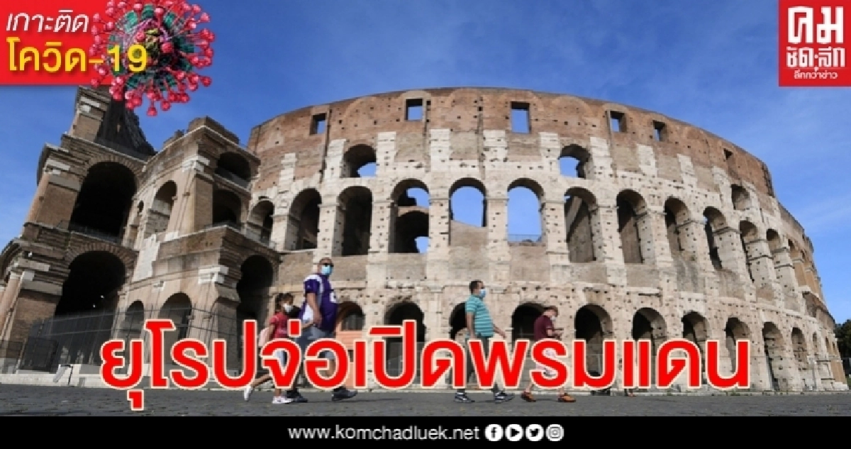 แม้ โควิด-19 ระบาด 11 ประเทศยุโรป หารือเปิดพรมแดน - ฟื้นท่องเที่ยว แม้ โควิด-19 ระบาด 11 ประเทศยุโรป หารือเปิดพรมแดน - ฟื้นท่องเที่ยว