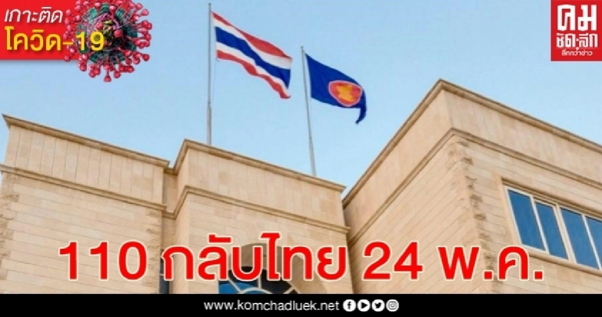 อัปเดต 110 คนไทยยูเออี เตรียมตรวจ โควิด-19 บินกลับประเทศ 24 พ.ค. นี้ อัปเดต 110 คนไทยยูเออี เตรียมตรวจ โควิด-19 บินกลับประเทศ 24 พ.ค. นี้