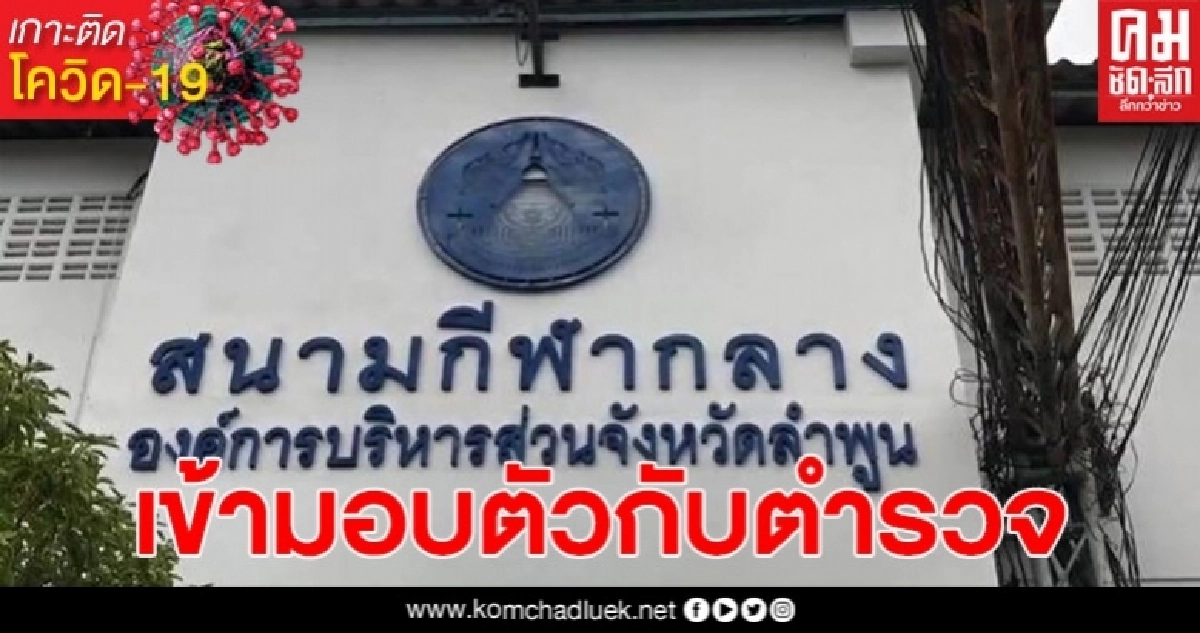ชายวัย 58 ลวนลามหญิงในสนามกีฬากลาง จ.ลำพูน มอบตัวแล้ว ชายวัย 58 ลวนลามหญิงในสนามกีฬากลาง จ.ลำพูน มอบตัวแล้ว
