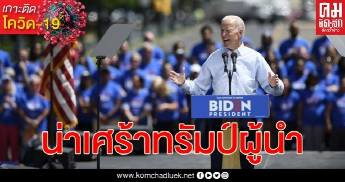 สหรัฐฯ รับมือ โควิด-19 เสียเวลาเปล่า ไบเดน - โอบามา ซัด ทรัมป์ โต้กลับ สหรัฐฯ รับมือ โควิด-19 เสียเวลาเปล่า ไบเดน - โอบามา ซัด ทรัมป์ โต้กลับ