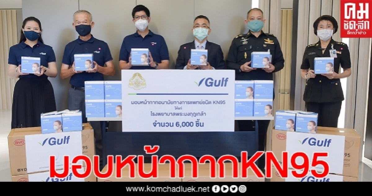 "กัลฟ์" มอบหน้ากากทางการแพทย์ KN95 6,000 ชิ้น แก่รพ. พระมงกุฎเกล้า "กัลฟ์" มอบหน้ากากทางการแพทย์ KN95 6,000 ชิ้น แก่รพ. พระมงกุฎเกล้า