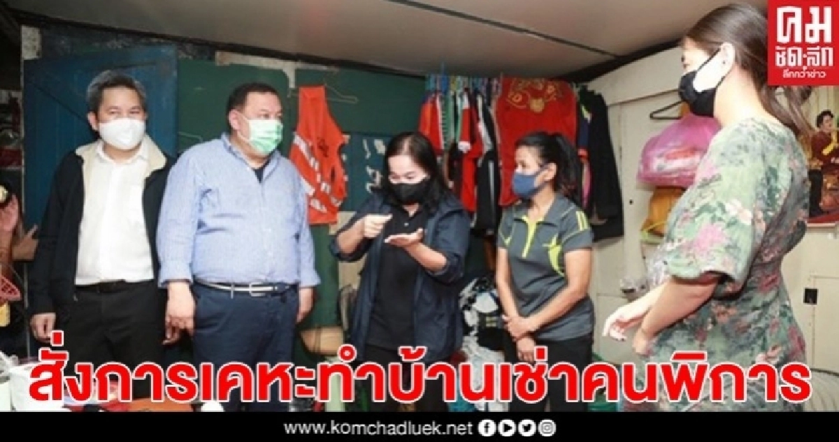 "จุติ" สั่งการเคหะทำบ้านเช่าคนพิการ 999 บาท/เดือน อีก 2 หมื่นหลัง "จุติ" สั่งการเคหะทำบ้านเช่าคนพิการ 999 บาท/เดือน อีก 2 หมื่นหลัง