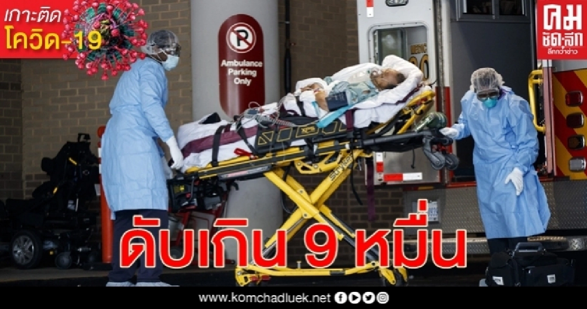 โควิด-19 สหรัฐฯ ดับพุ่งไม่หยุดเกิน 9 หมื่น ยอดป่วยรวมทะลุ 1.5 ล้านราย โควิด-19 สหรัฐฯ ดับพุ่งไม่หยุดเกิน 9 หมื่น ยอดป่วยรวมทะลุ 1.5 ล้านราย