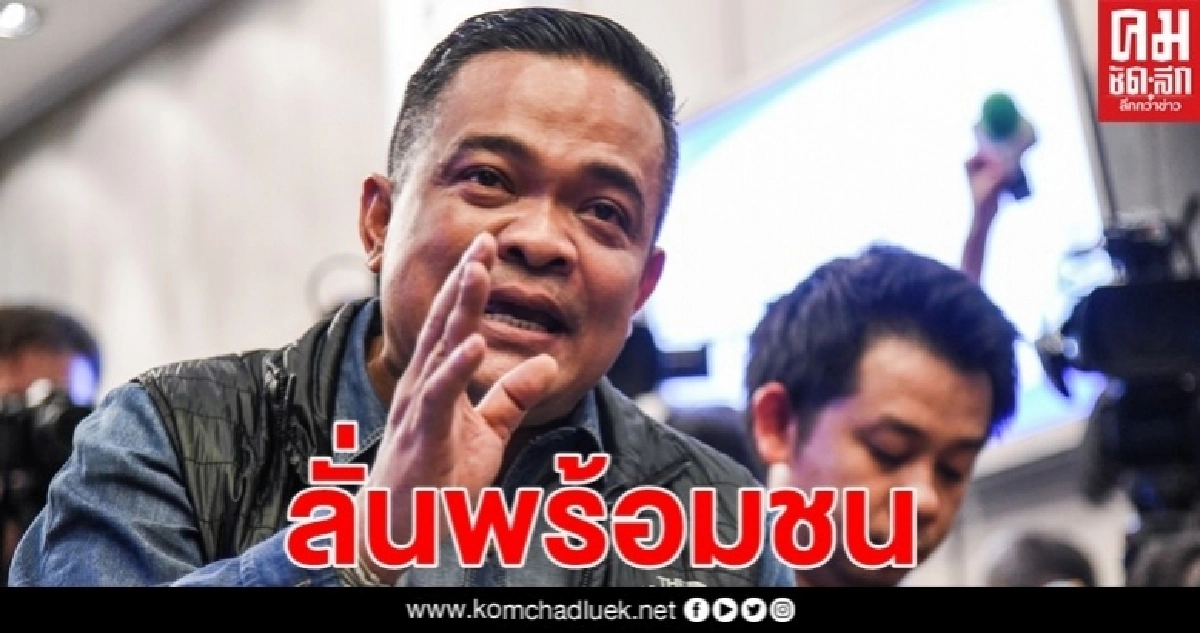 "จตุพร"ลั่นพร้อมชนหากต้องการพิสูจน์ความจริง