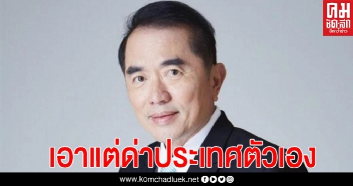  "หมอวรงค์" ชี้ ไม่มีประเทศไหนที่จะพัฒนาได้ ถ้าประชาชนเอาแต่ด่าประเทศตนเอง