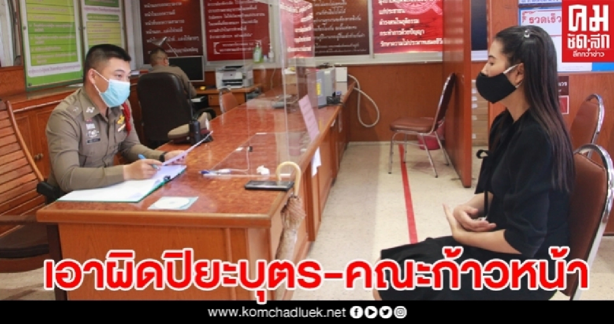 ไม่ทนอีกแล้ว "ปารีณา" แจ้งความเอาผิด "ปิยะบุตร"คณะก้าวหน้า