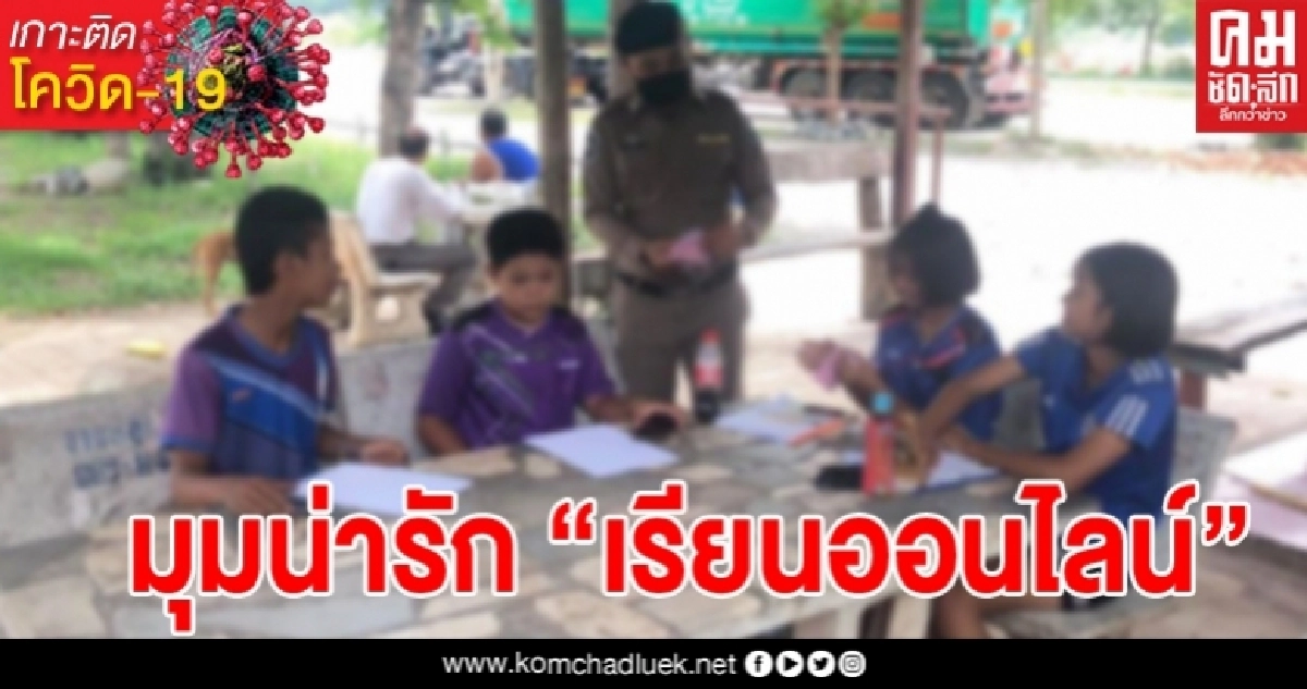 เมื่อน้องๆไม่มีอินเตอร์เน็ต แต่อยากเรียนออนไลน์ จึงไปหาตำรวจที่ป้อม ไม่คาดคิดว่าตำรวจจะดูแลน้องๆดีขนาดนี้ เมื่อน้องๆไม่มีอินเตอร์เน็ต แต่อยากเรียนออนไลน์ จึงไปหาตำรวจที่ป้อม ไม่คาดคิดว่าตำรวจจะดูแลน้องๆดีขนาดนี้