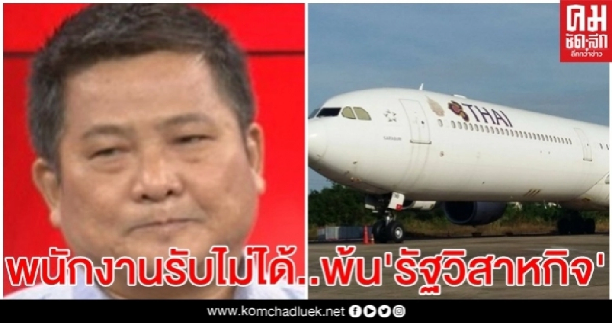 อดีตรองประธานสหภาพฯ ลั่น พนักงานยอมรับไม่ได้ "การบินไทย" ออกจากรัฐวิสาหกิจ