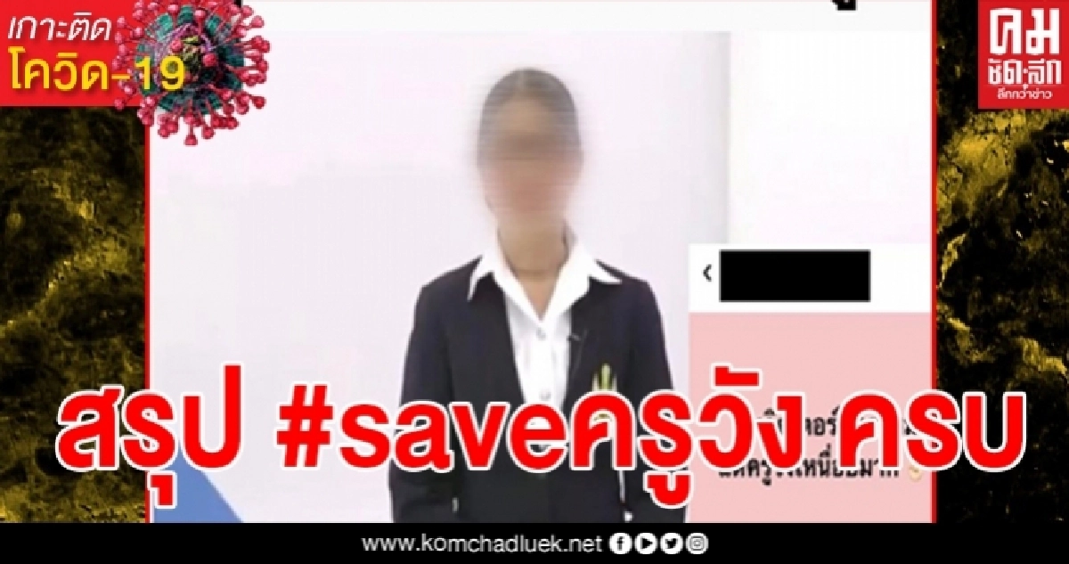 เพจดังสรุป #saveครูวัง หลังถูกวิจารณ์เดือด ครูออกเสียงเพี้ยน แกรมม่าผิด ทำโซเชียลเสียงแตก 2 ฝั่ง เพจดังสรุป #saveครูวัง หลังถูกวิจารณ์เดือด ครูออกเสียงเพี้ยน แกรมม่าผิด ทำโซเชียลเสียงแตก 2 ฝั่ง