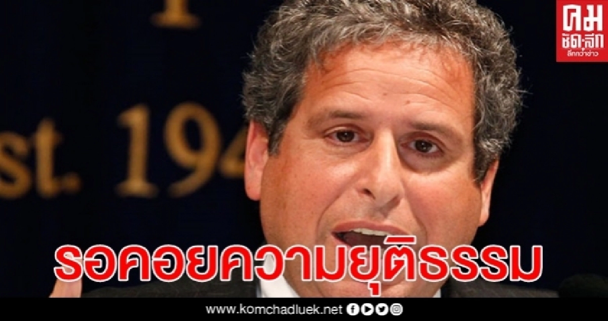 "โรเบิร์ต อัมสเตอร์ดัม" แถลงการณ์ยังคงรอคอยความยุติธรรม: 10 ปีหลังเหตุสังหารหมู่กรุงเทพ "โรเบิร์ต อัมสเตอร์ดัม" แถลงการณ์ยังคงรอคอยความยุติธรรม: 10 ปีหลังเหตุสังหารหมู่กรุงเทพ