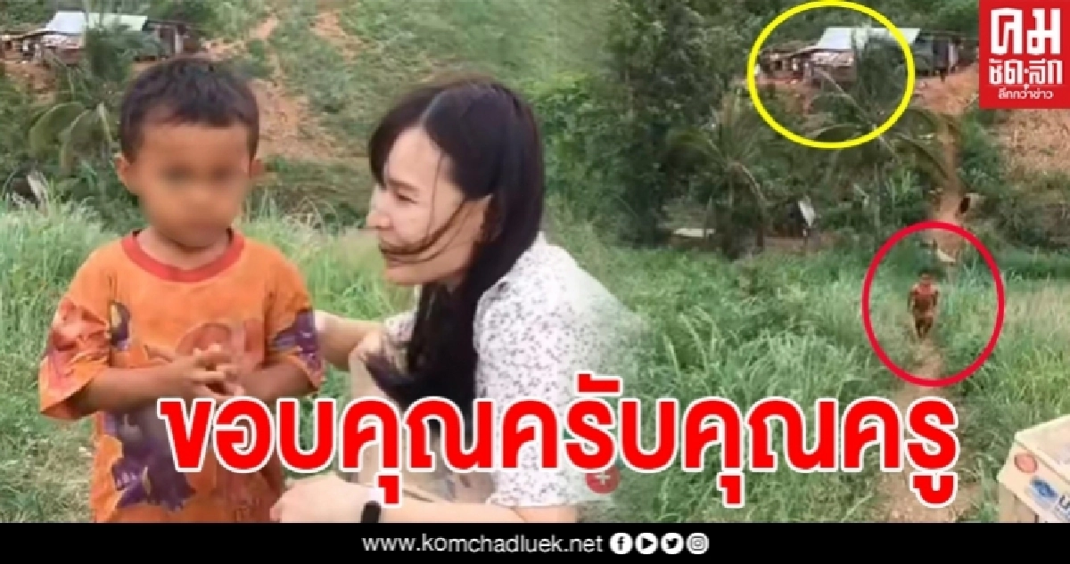 โซเชียลแห่แชร์คลิปสุดประทับใจลูกศิษย์ตัวน้อยดีใจวิ่งเท้าเปล่ามาหาครูจากบนดอย หลังครูเอาแบบฝึกหัดมาให้ถึงบ้าน