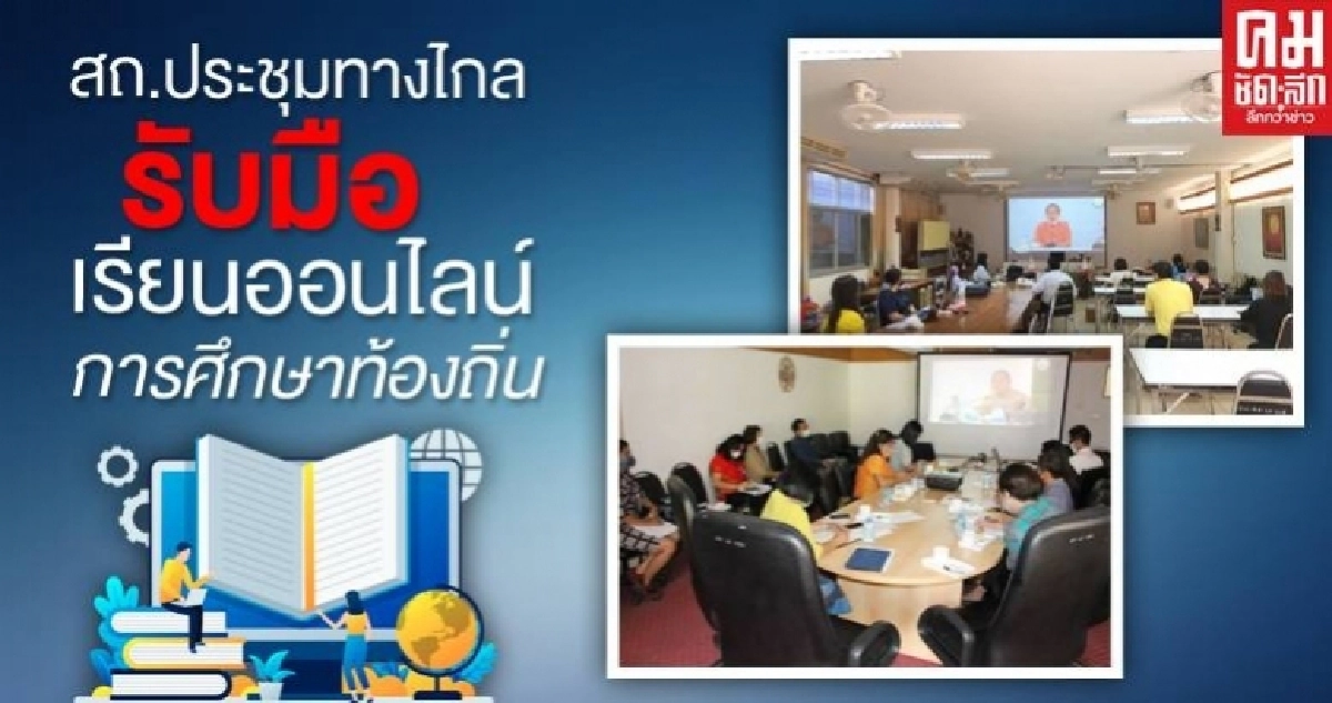 สถ.ประชุมทางไกลชี้แจง แนวทางเรียนออนไลน์การศึกษาท้องถิ่นห้วงโควิด-19 สถ.ประชุมทางไกลชี้แจง แนวทางเรียนออนไลน์การศึกษาท้องถิ่นห้วงโควิด-19