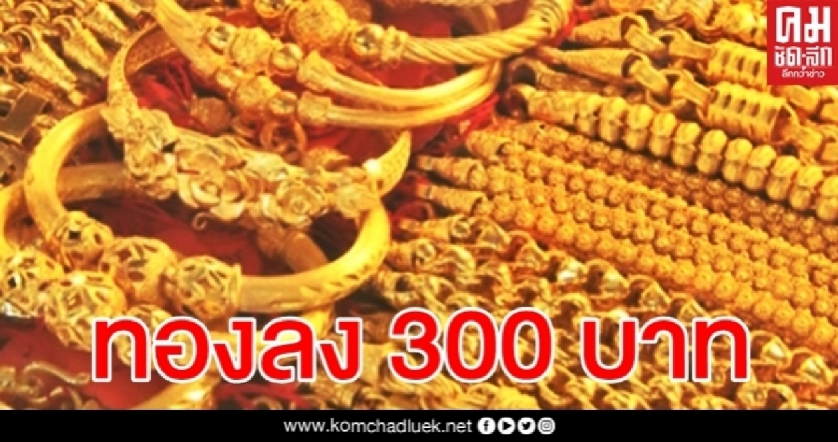ราคาทองเช้านี้ปรับลง 300 บาท รูปพรรณขายออก 26,800 ราคาทองเช้านี้ปรับลง 300 บาท รูปพรรณขายออก 26,800