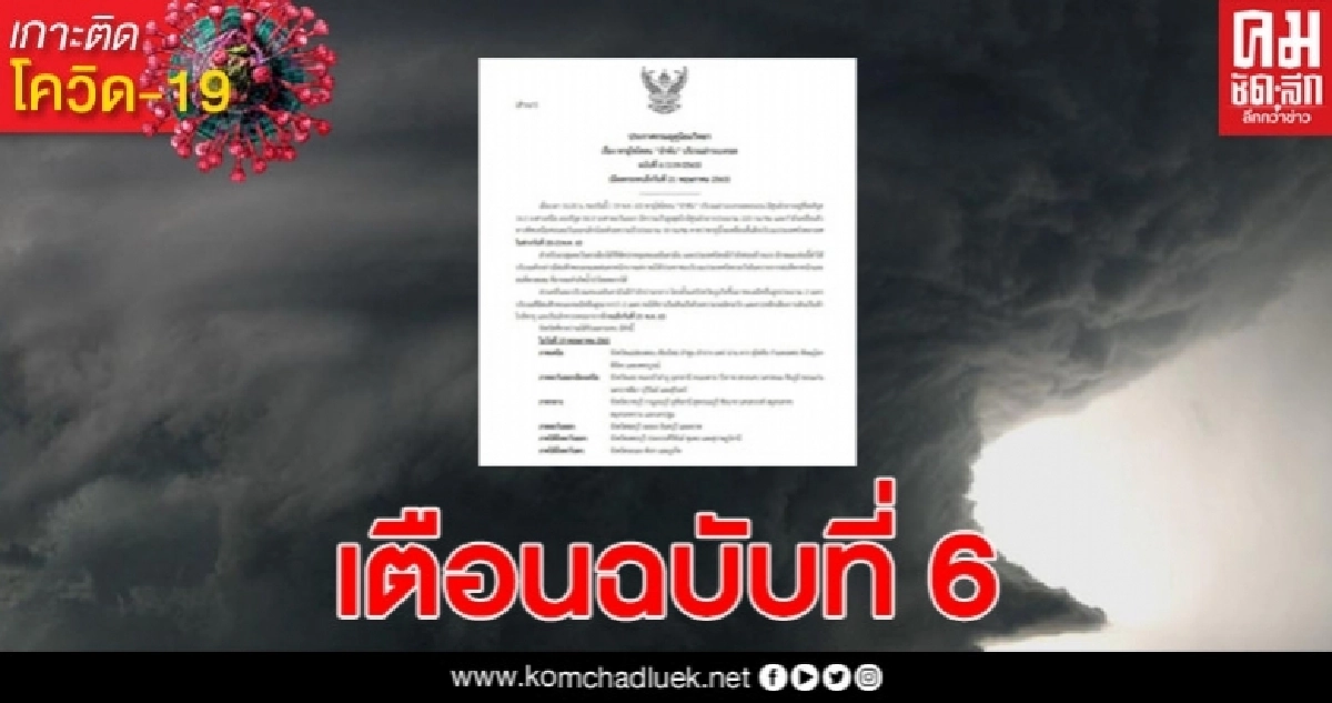 เตือนพายุไซโคลน อำพัน ฉบับที่ 6 ฝนถล่ม 32 จังหวัด เตือนพายุไซโคลน อำพัน ฉบับที่ 6 ฝนถล่ม 32 จังหวัด