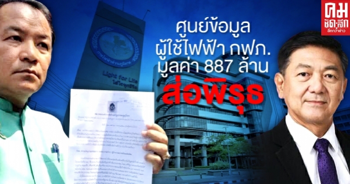 "ศรีสุวรรณ" จ่อร้อง "สตง.-ป.ป.ช."สอบการประมูลศูนย์ข้อมูลผู้ใช้ไฟฟ้า กฟภ.(ITiDC) 
