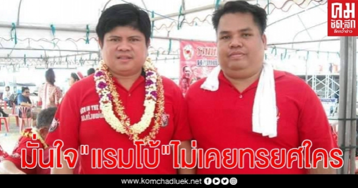   "แกนนำเสื้อแดงอิสาน"  ส่งกำลังใจถึง"แรมโบ้" เชื่อมั่นเป็นคนดีมีสัจจะ ไม่เคยทรยศใคร