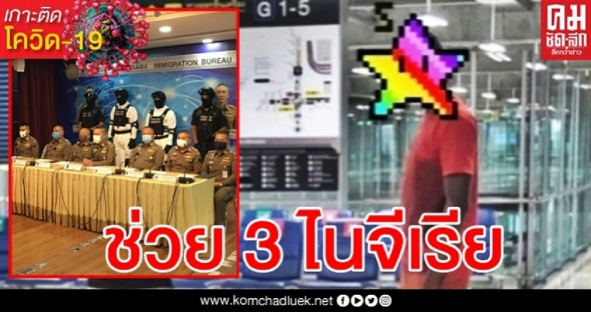 ตม. ยันดูแล 3 ไนจีเรีย จนกว่าจะเปิดน่านฟ้า