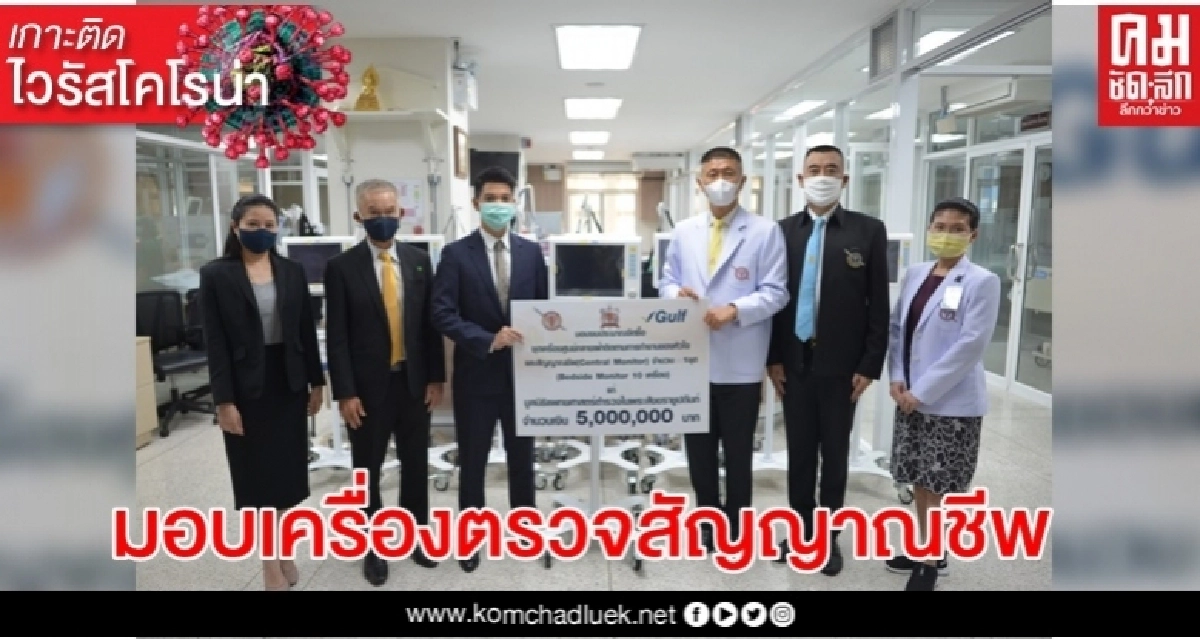"กัลฟ์" ส่งมอบเครื่องตรวจวัดสัญญาณชีพให้ รพ.ตำรวจ