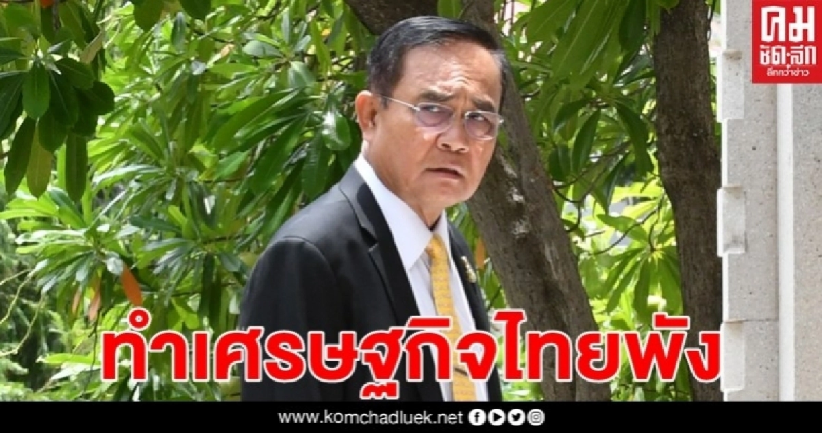 "เพื่อไทย" ชี้ "บิ๊กตู่"ไม่รอบคอบทำเศรษฐกิจไทยพัง 