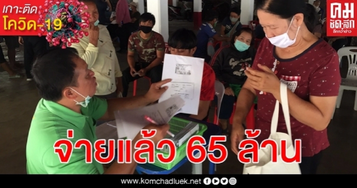 ธ.ก.ส. เยียวยาเกษตรกร แม่ฮ่องสอนจ่ายแล้วรอบแรก 1.3 หมื่นราย 65 ล้านบาท ธ.ก.ส. เยียวยาเกษตรกร แม่ฮ่องสอนจ่ายแล้วรอบแรก 1.3 หมื่นราย 65 ล้านบาท