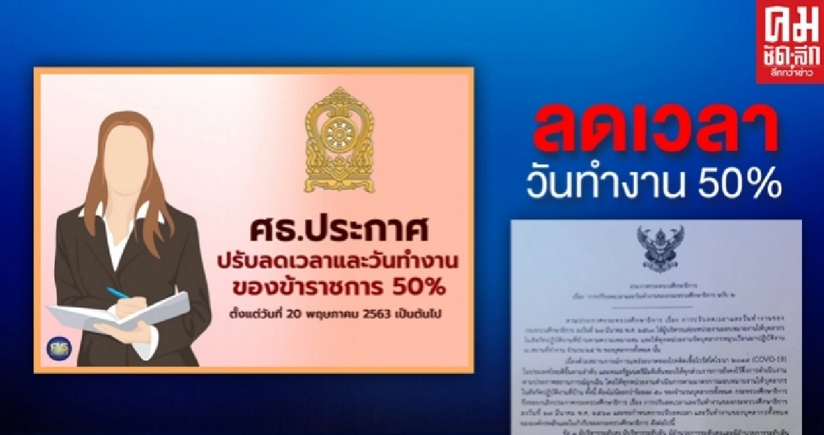 ประกาศปรับลดเวลาและวันทำงานของข้าราชการ 50% ประกาศปรับลดเวลาและวันทำงานของข้าราชการ 50%
