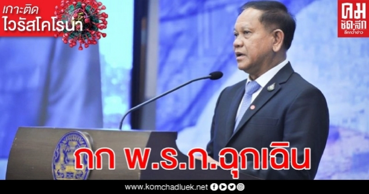 จับตา สมช. ถกขยาย พ.ร.ก.ฉุกเฉิน  22 พ.ค.นี้ หรือไม่