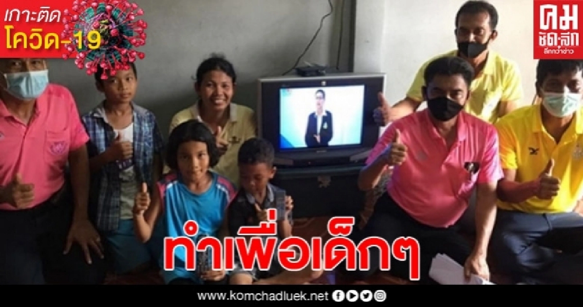 ผอ.รร.อนุบาลเมืองคอนใจถึง นำช่างไปติดตั้งทีวีตามบ้านนักเรียน ผอ.รร.อนุบาลเมืองคอนใจถึง นำช่างไปติดตั้งทีวีตามบ้านนักเรียน