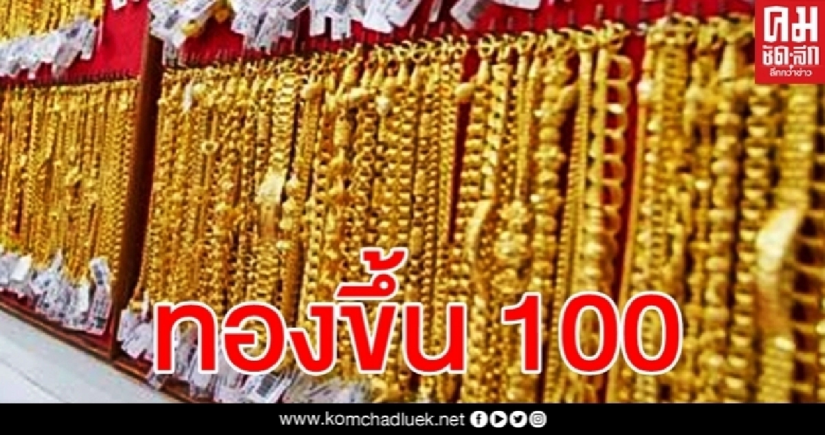 ราคาทองวันนี้ปรับขึ้น 100 รูปพรรณขายออก 26,850 บาท