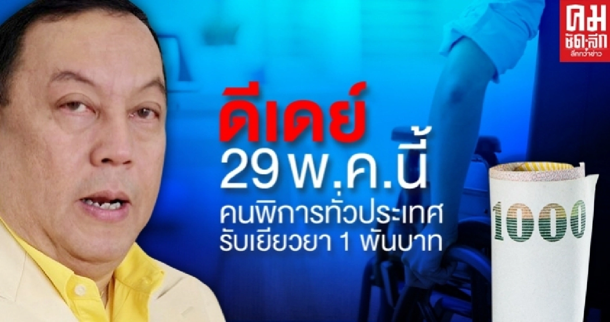 ดีเดย์ 29 พ.ค.นี้ คนพิการทั่วประเทศรับเงินเยียวยา 1 พันบาท ดีเดย์ 29 พ.ค.นี้ คนพิการทั่วประเทศรับเงินเยียวยา 1 พันบาท