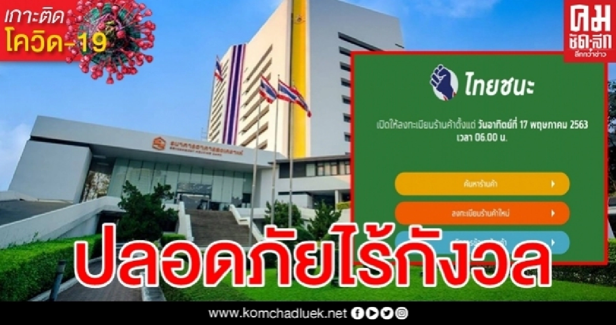 ธอส.ทุกสาขา ลงทะเบียนเข้าแพลตฟอร์ม "ไทยชนะ" ธอส.ทุกสาขา ลงทะเบียนเข้าแพลตฟอร์ม "ไทยชนะ"
