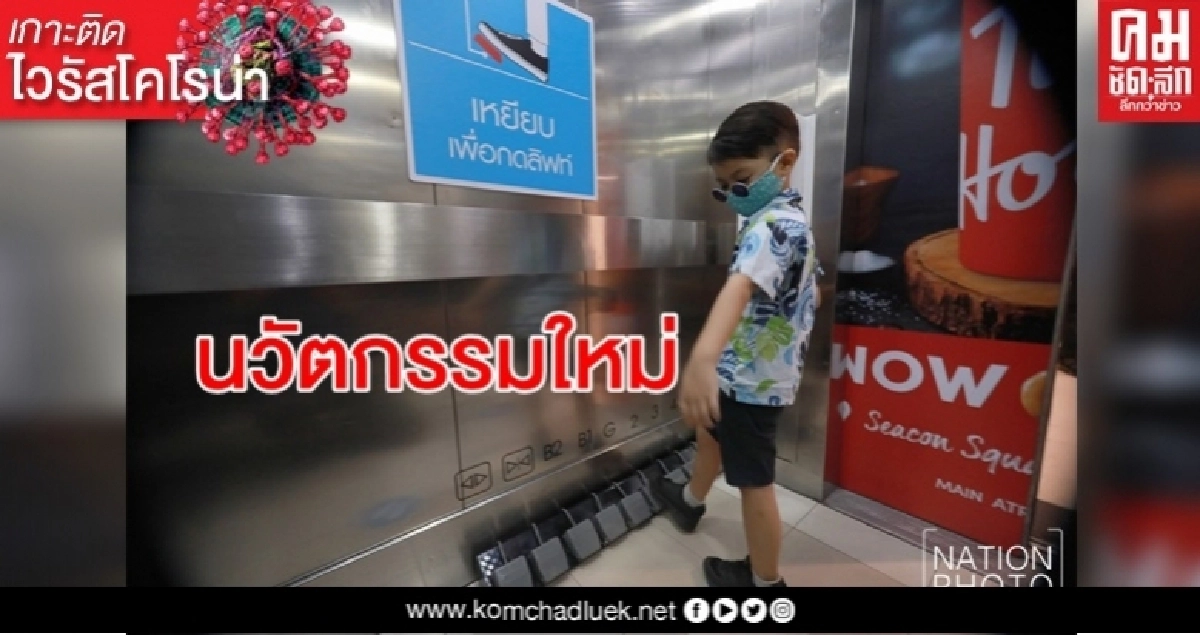 'ซีคอนสแควร์' ติดตั้งลิฟต์ใช้เท้ากดปุ่มเลือกชั้น ลดเสี่ยง"โควิด" 'ซีคอนสแควร์' ติดตั้งลิฟต์ใช้เท้ากดปุ่มเลือกชั้น ลดเสี่ยง"โควิด"