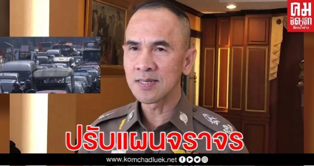 บช.น.ปรับแผนจราจรหลังผ่อนปรนระยะ 2.ใช้ถนนมากขึ้น บช.น.ปรับแผนจราจรหลังผ่อนปรนระยะ 2.ใช้ถนนมากขึ้น