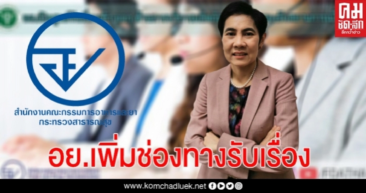 อย. เพิ่มช่องทางรับเรื่องเข้า-ออก ด้านการบริการผลิตภัณฑ์สุขภาพ ลดเสี่ยงโควิด-19 อย. เพิ่มช่องทางรับเรื่องเข้า-ออก ด้านการบริการผลิตภัณฑ์สุขภาพ ลดเสี่ยงโควิด-19