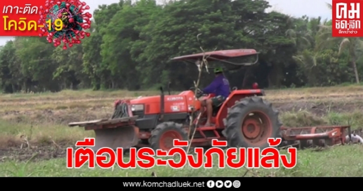 ชลประทานเตือนระวังภัยแล้ง ขณะที่ชาวนาเตรียมดินรอปลูกข้าวหลังเข้าสู่ฤดูฝน ชลประทานเตือนระวังภัยแล้ง ขณะที่ชาวนาเตรียมดินรอปลูกข้าวหลังเข้าสู่ฤดูฝน