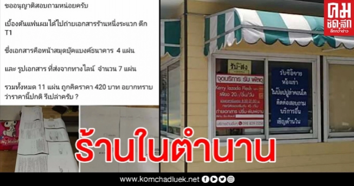 โซเชียลวิจารณ์ ร้านถ่ายเอกสารย่านเมืองทองคิดราคาโคตรแพง โซเชียลวิจารณ์ ร้านถ่ายเอกสารย่านเมืองทองคิดราคาโคตรแพง