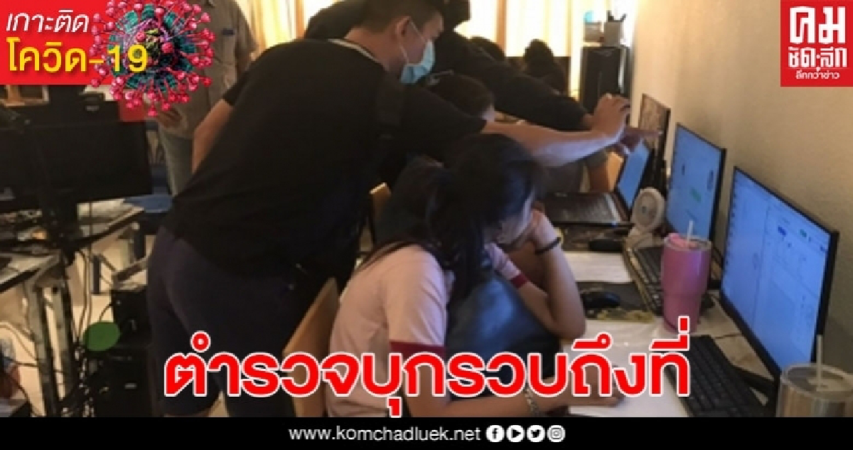 ตำรวจทลายบ้านเช่าพูลวิลล่าเปิดรับแทงพนันออนไลน์ ตำรวจทลายบ้านเช่าพูลวิลล่าเปิดรับแทงพนันออนไลน์