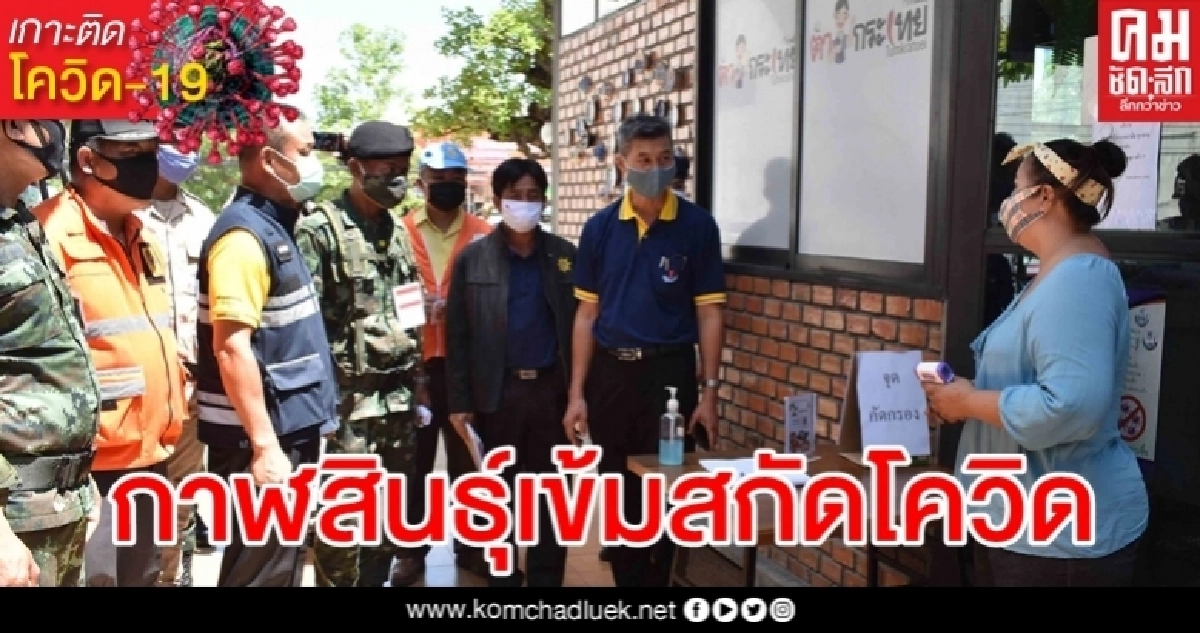 กาฬสินธุ์ใช้ยาแรง ออกคำสั่งเด็ดขาด ไม่ใส่หน้ากากฯปรับ 2 หมื่น กาฬสินธุ์ใช้ยาแรง ออกคำสั่งเด็ดขาด ไม่ใส่หน้ากากฯปรับ 2 หมื่น
