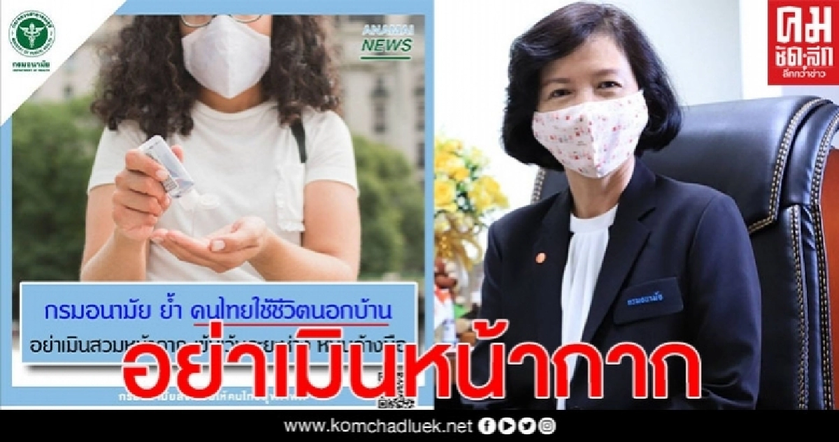 "กรมอนามัย" ย้ำ คนไทยใช้ชีวิตนอกบ้าน อย่าเมินสวมหน้ากาก เข้มเว้นระยะห่าง หมั่นล้างมือ "กรมอนามัย" ย้ำ คนไทยใช้ชีวิตนอกบ้าน อย่าเมินสวมหน้ากาก เข้มเว้นระยะห่าง หมั่นล้างมือ
